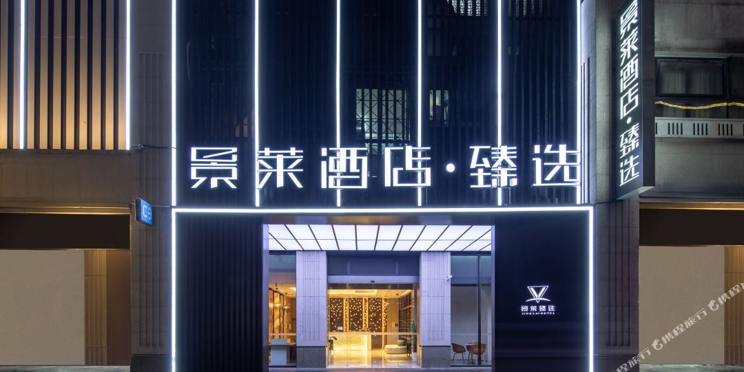 景来酒店·臻选(上海梅川路步行街店)