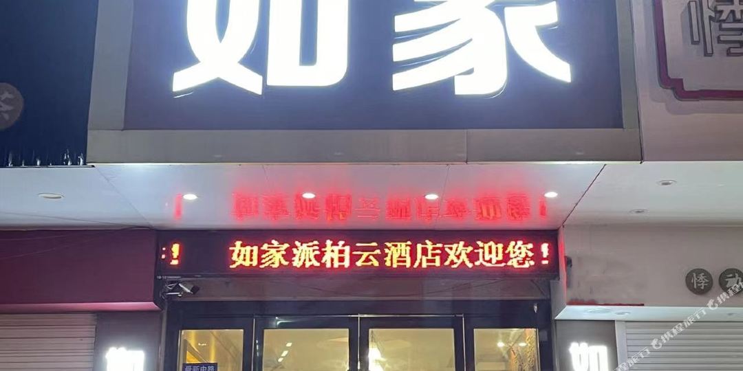 如家派柏.云酒店(苏州吴江盛泽东方广场店)