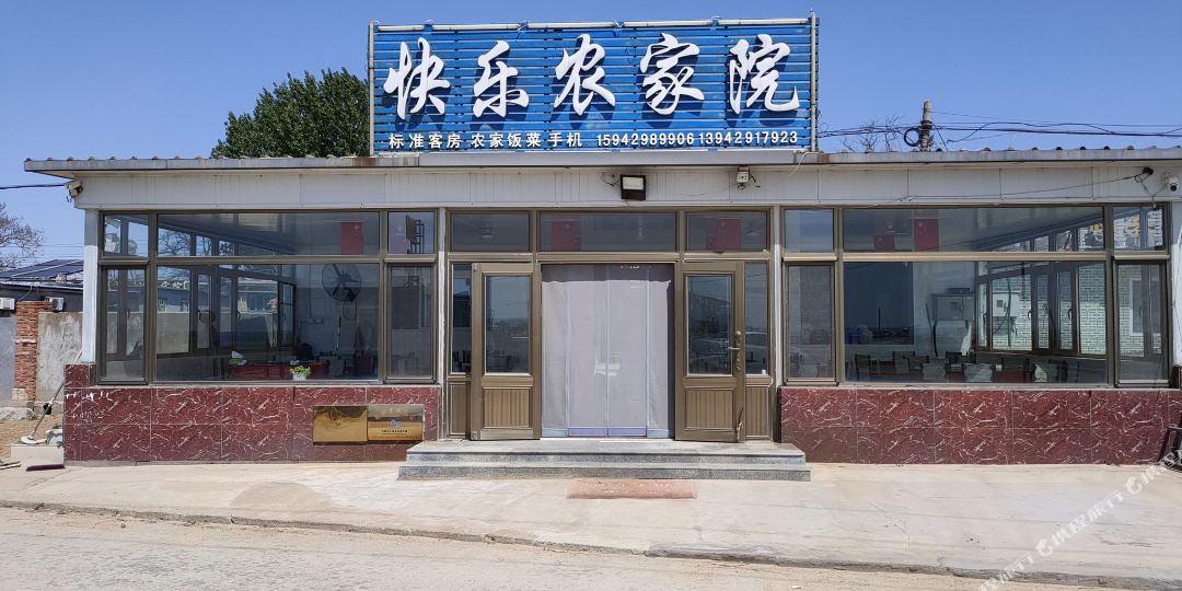 快乐农家院