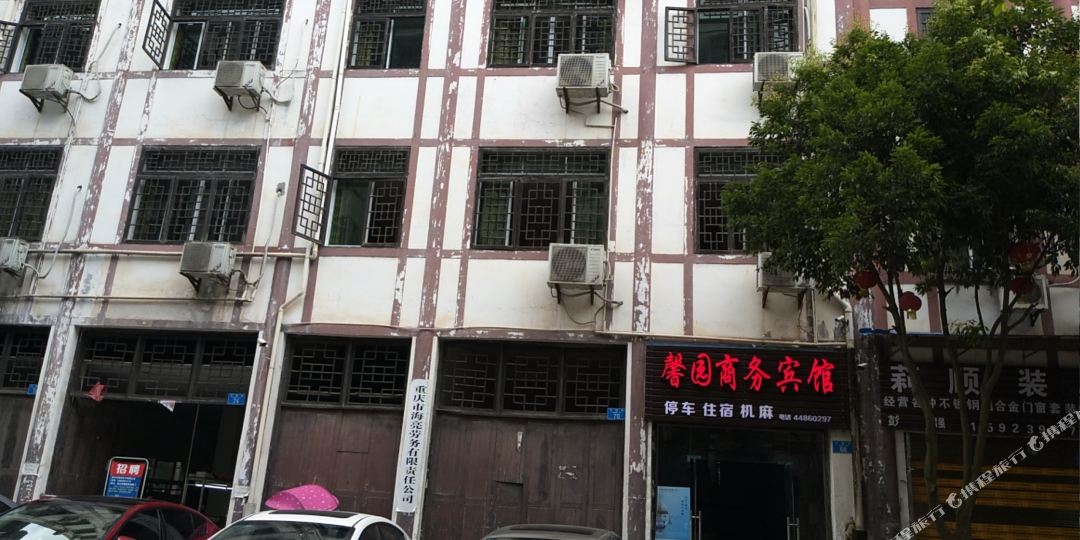 重庆馨园商务宾馆