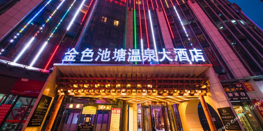 金色池塘温泉大洒店(第一店)