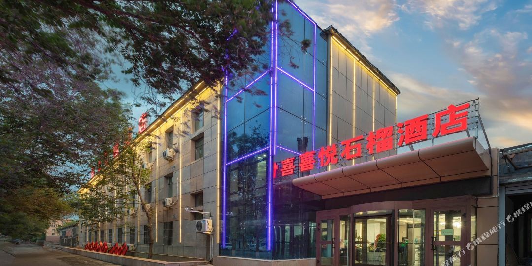 玺悦石榴酒店