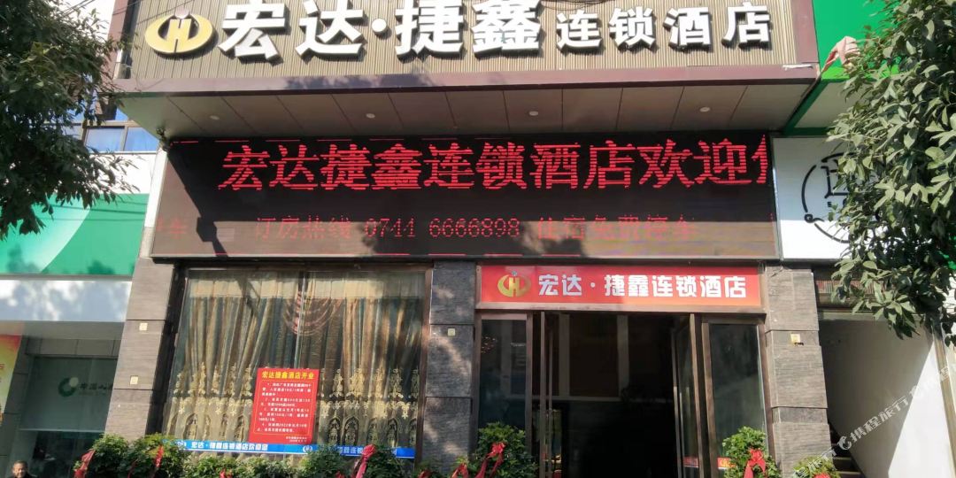 宏达捷鑫连锁酒店(桑植中医院店)