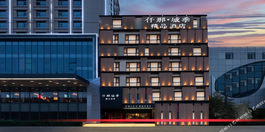 仟那城记精品酒店