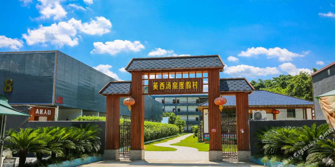 英德英西温泉度假村