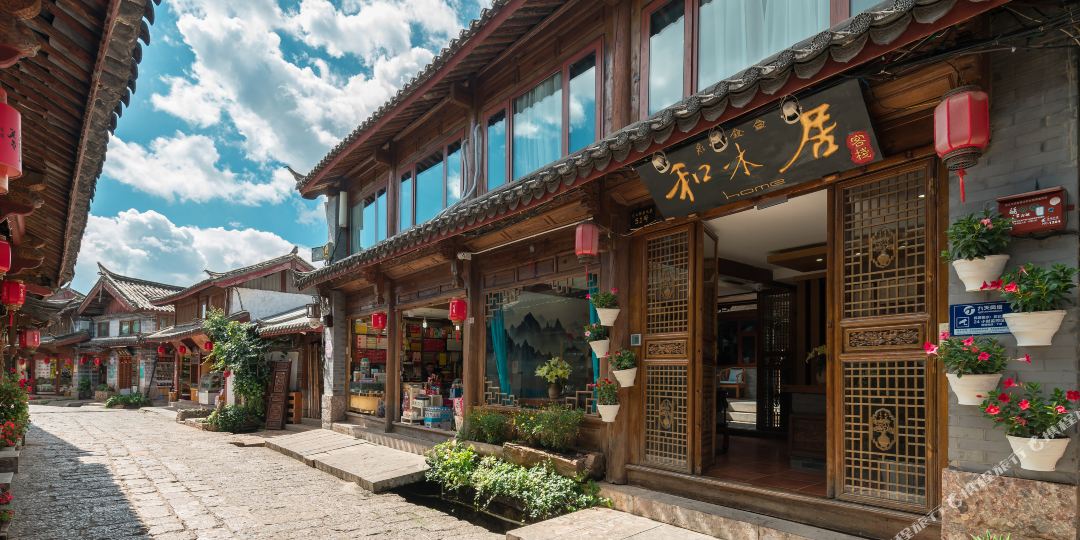 和山居客栈(丽江忠义店)