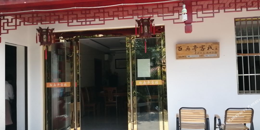 九龙山白马亭客栈