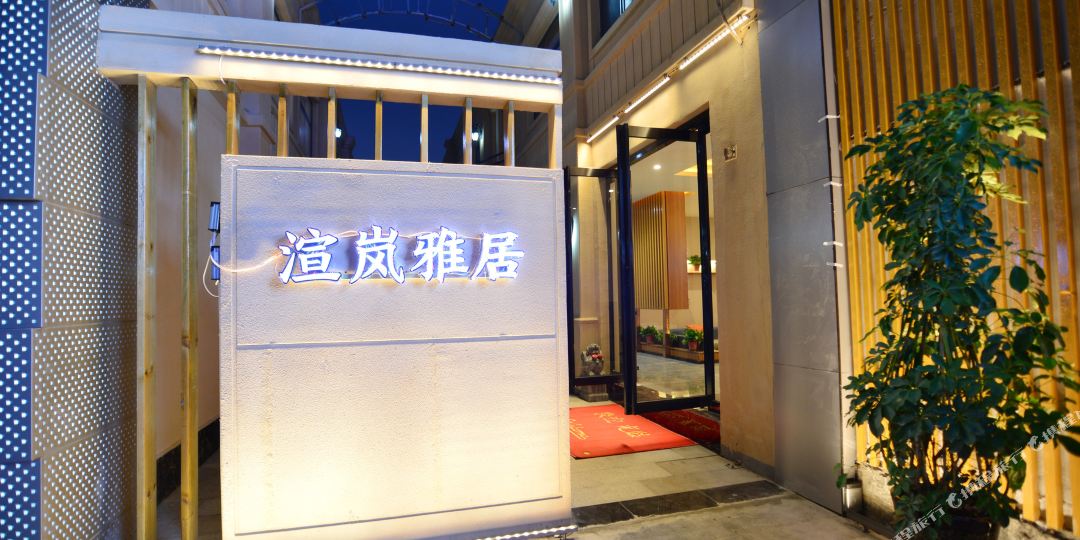 雲泮渲岚雅苑酒店