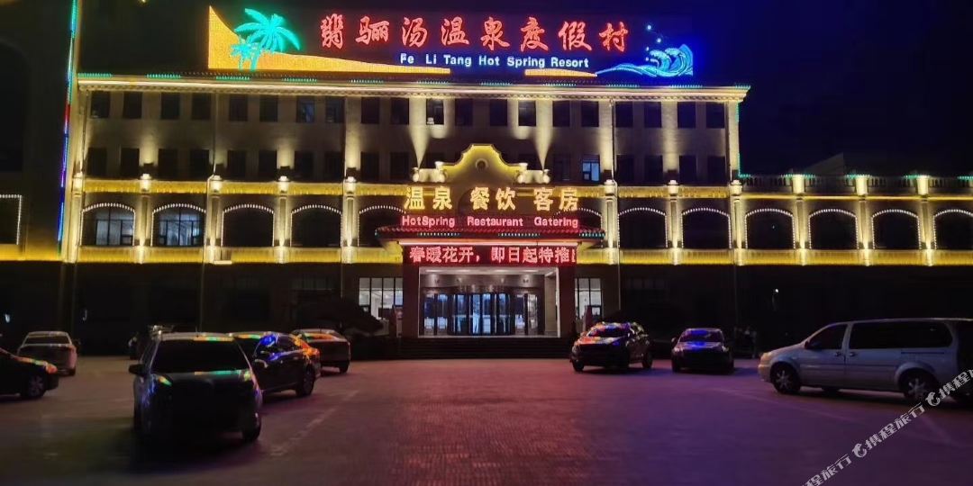 山东翡骊汤温泉渡假村