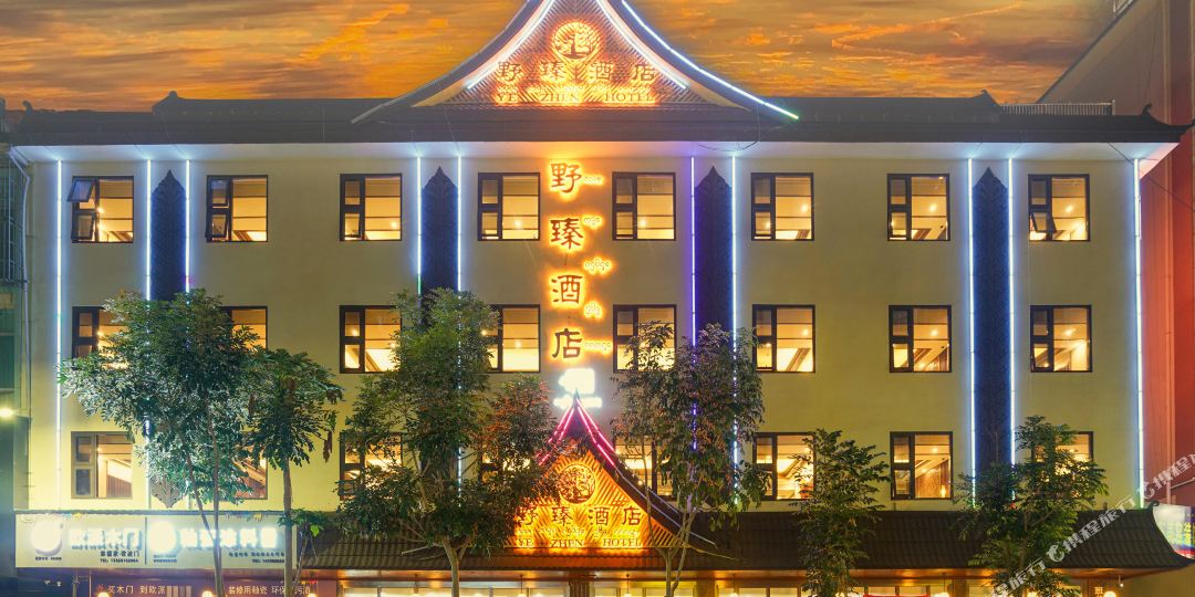 野珍酒店