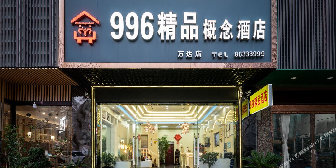 996精品概念酒店(泰州玩大店)