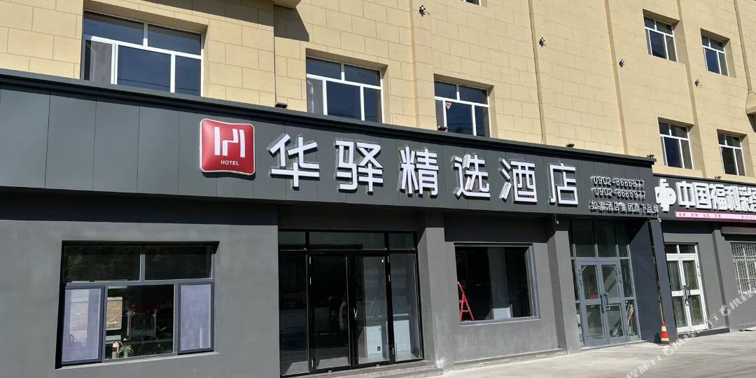 如家华疑驿精选酒店(哈密伊州区八一路店)