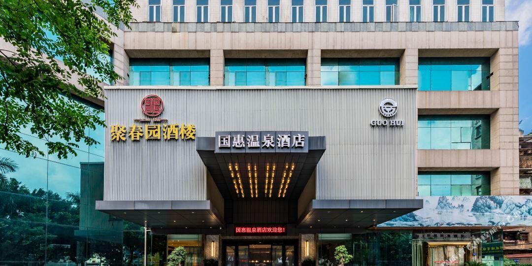 福州国惠温泉九点(福州三坊七巷店)