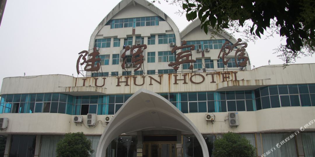 洛阳陆浑宾馆