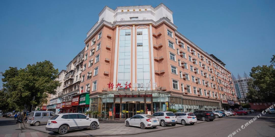 新九龙商务酒店