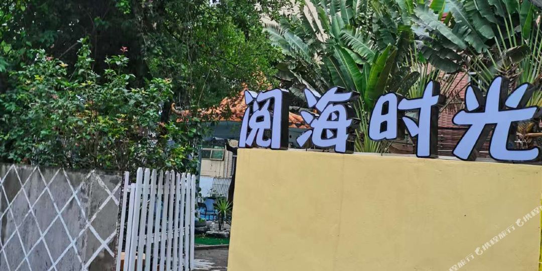 深圳阅海时光民宿