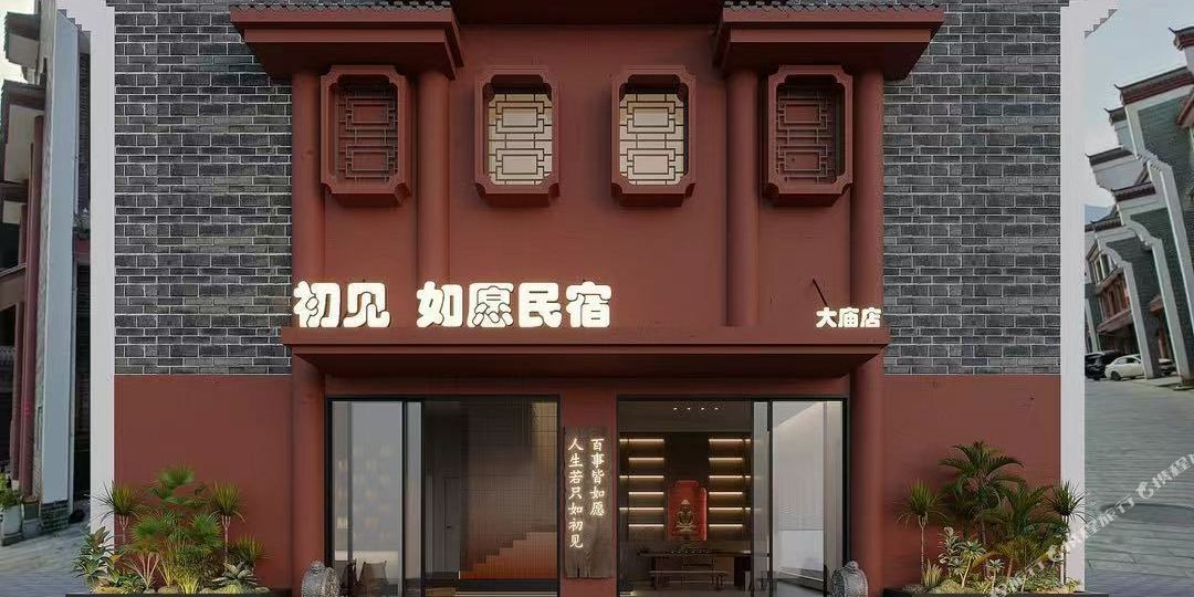 如愿民宿