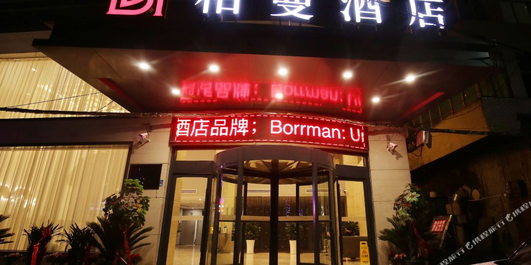 博曼酒店(利川中心客运站店)