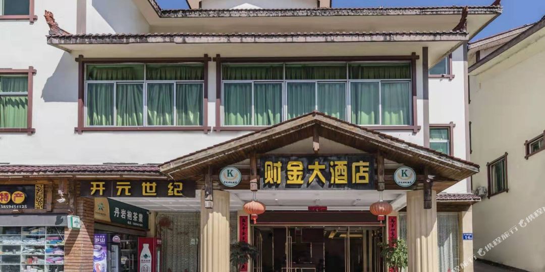 武夷山财金酒店店(原开元世纪酒店)