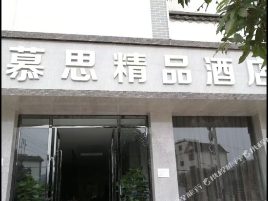 宁洱慕思精品酒店