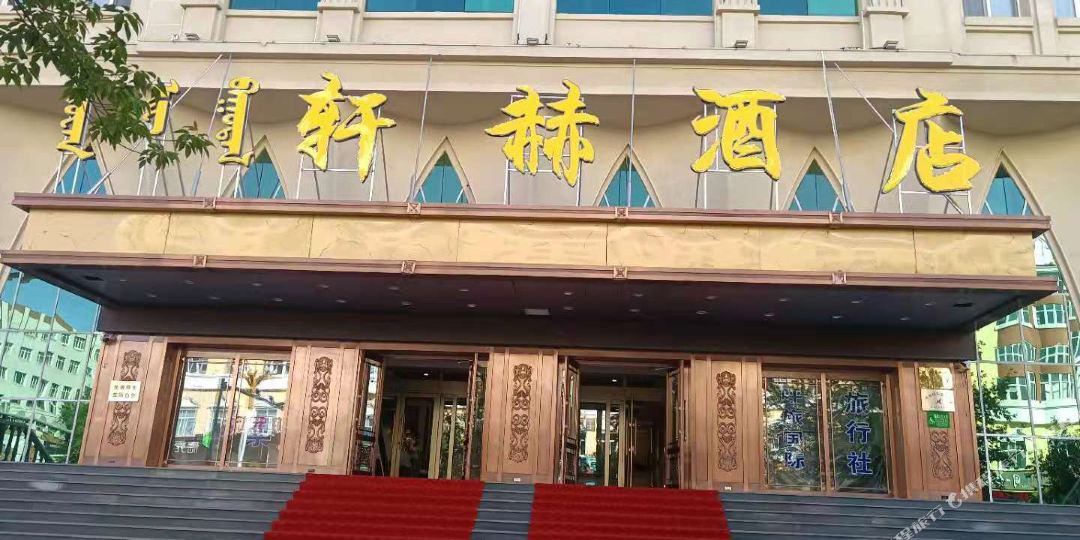 牙克石轩赫九点