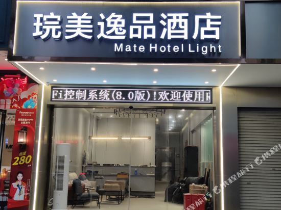琓美逸酒店店(河源万隆城店)