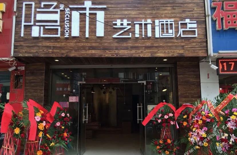 隐市艺术九点