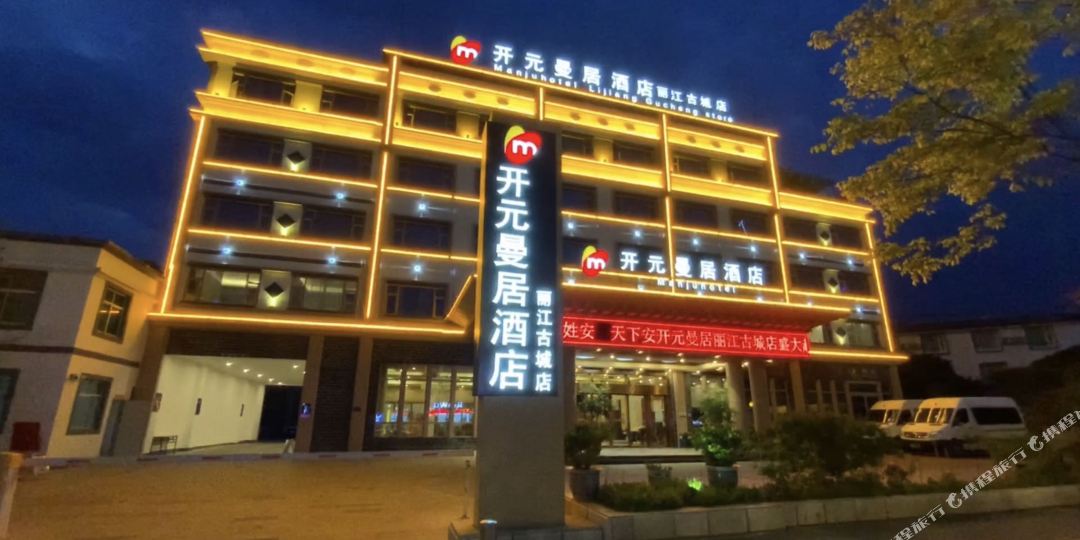 曼都酒店(丽江古城店)