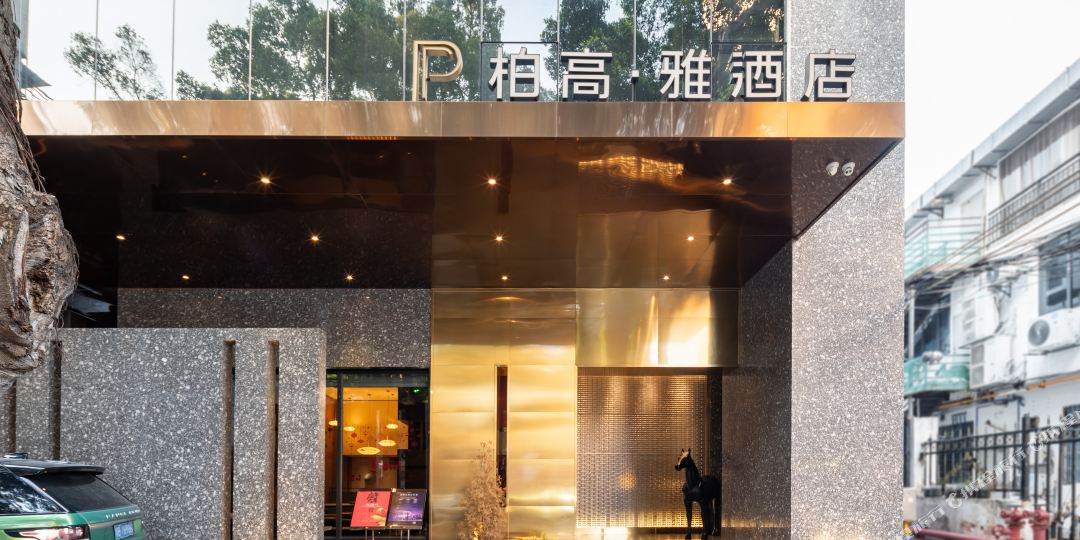 泊高雅酒店(广州塔琶洲店)
