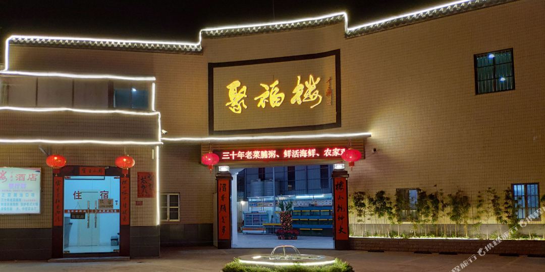 聚付楼食府