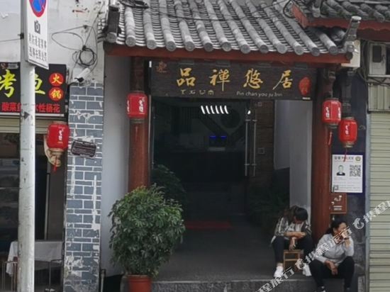 品禅悠居(丽江古城大水车店)民居(玉缘路分店)
