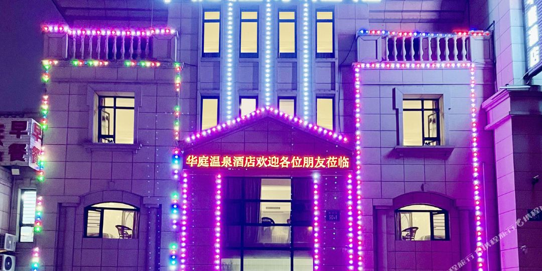 华亭酒店(金石滩发现王国店)