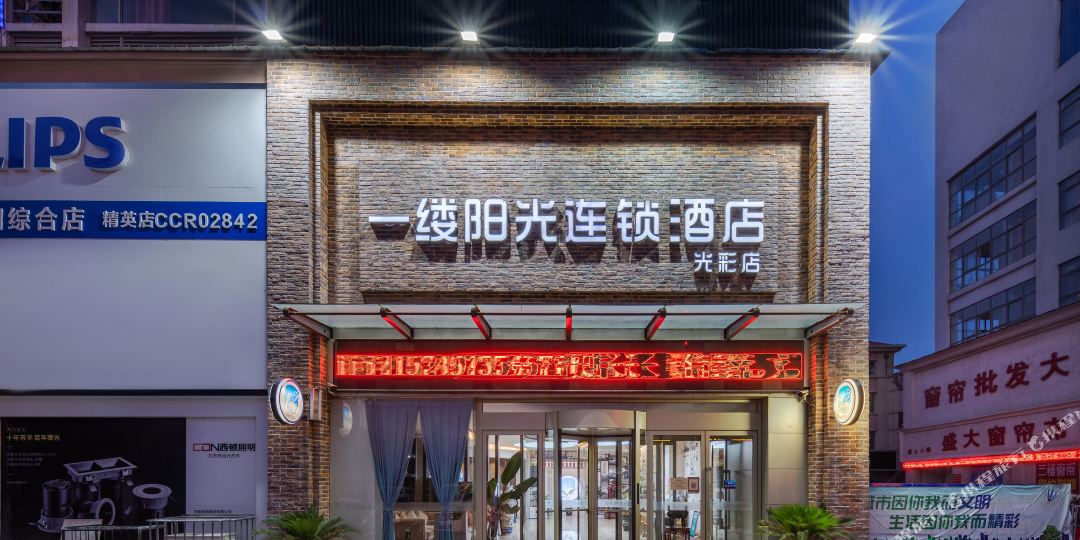 一缕阳光连锁店