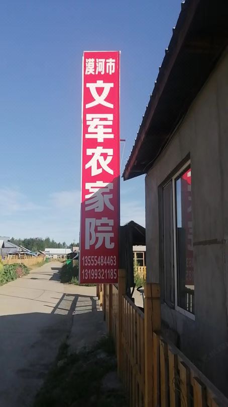 Mohe Wenjun Farmhouse