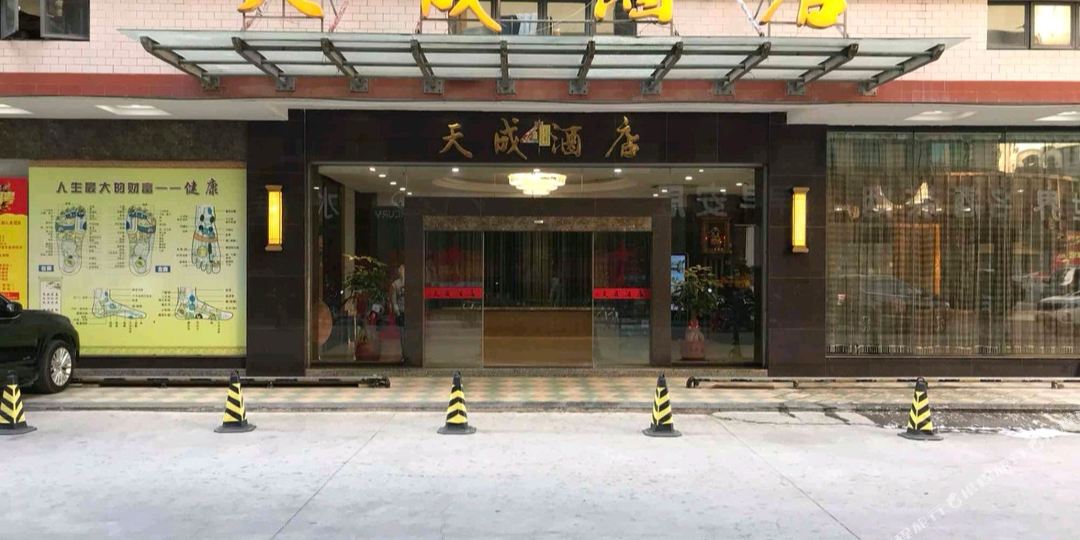 汕尾陆丰天成酒店(建设路分店)