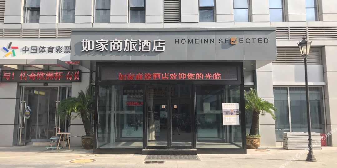 如家商务金标(驻马店高铁西站店)