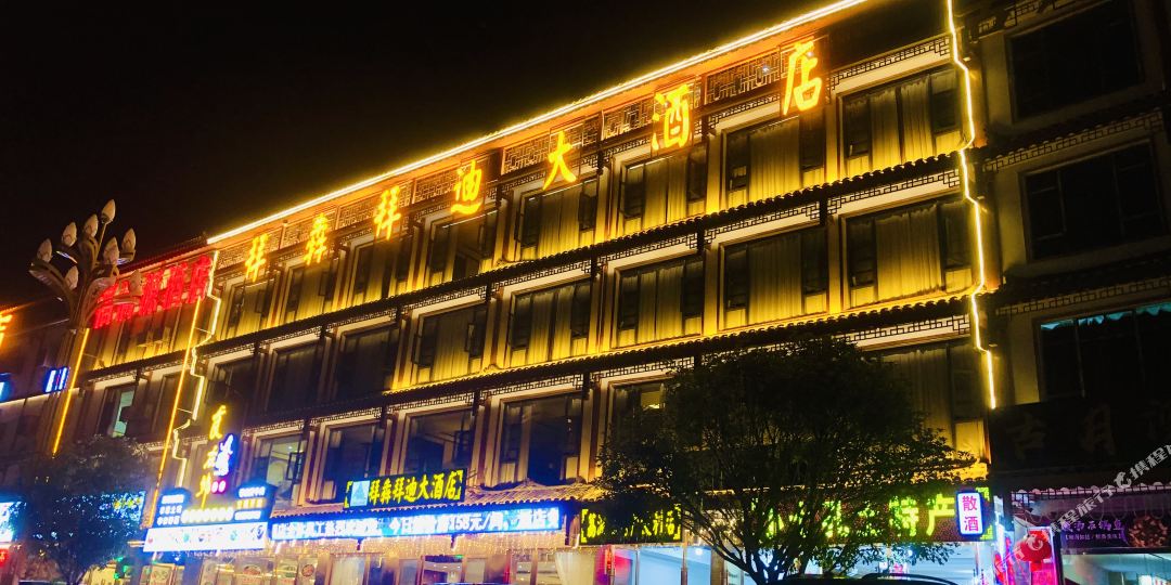 荔波小七孔拜犇拜迪大酒店
