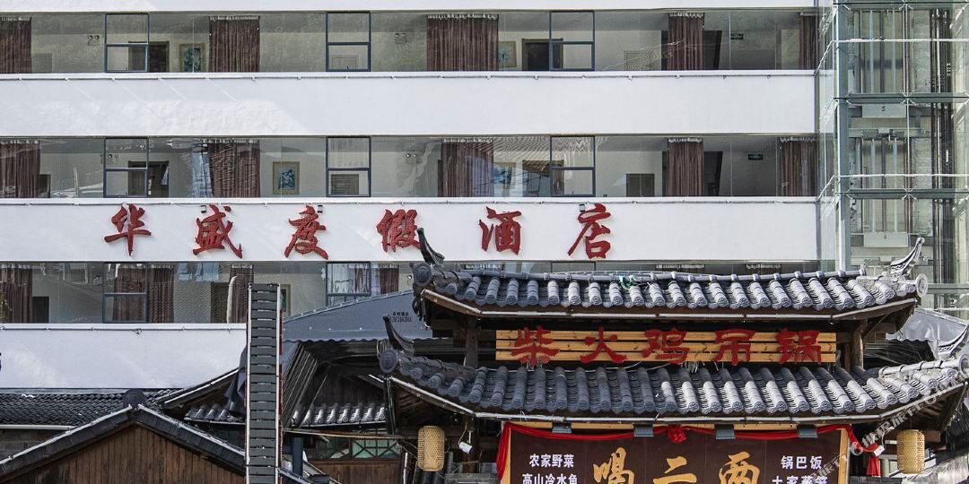 神农架华胜度假酒店(喝二两)