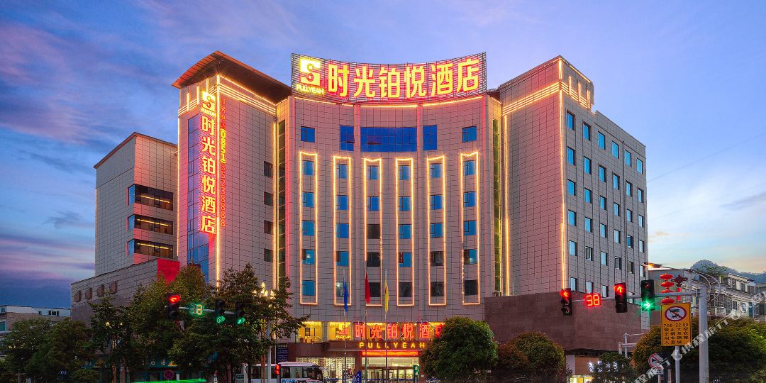 时光鉱悦酒店