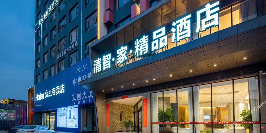 清智梦家精品酒店