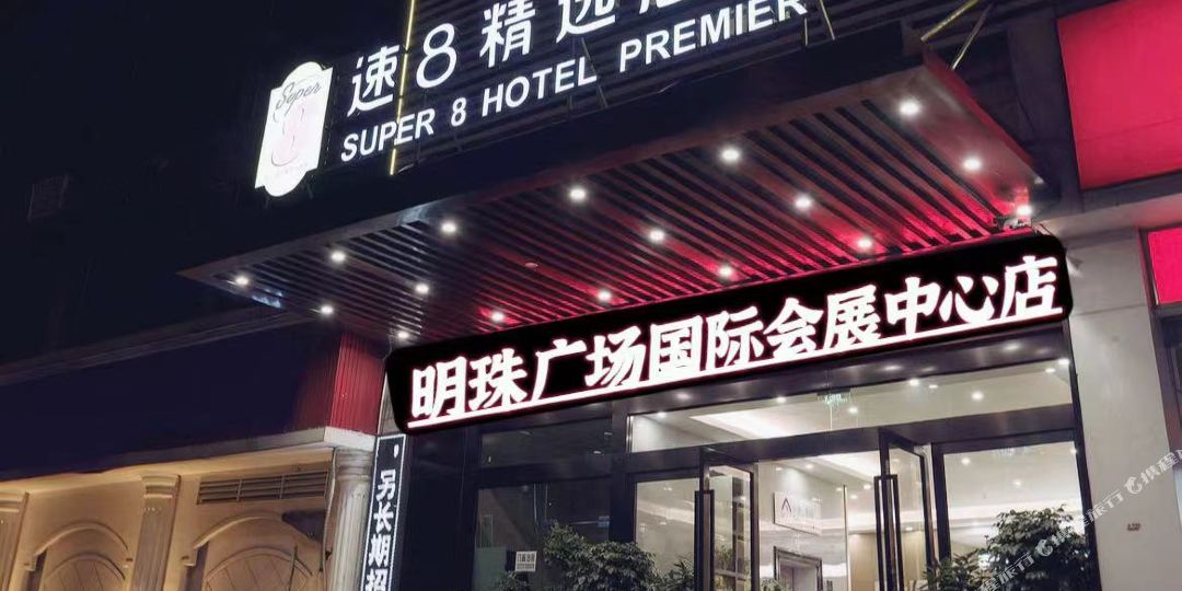 速8精选酒店(合肥明珠广本店)