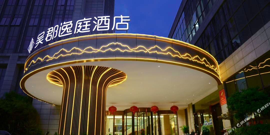 吴郡怡庭酒店