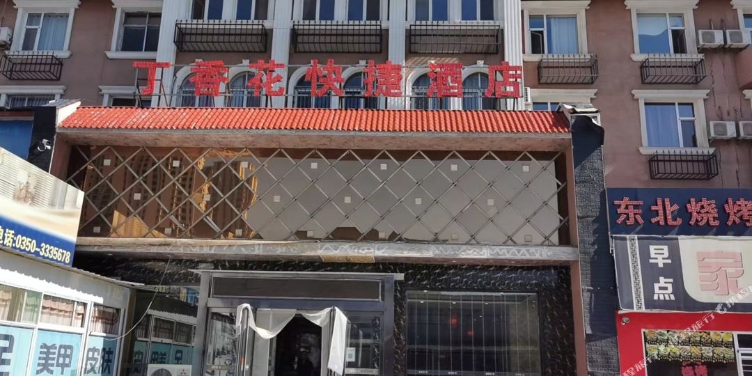 丁香花快悽酒店