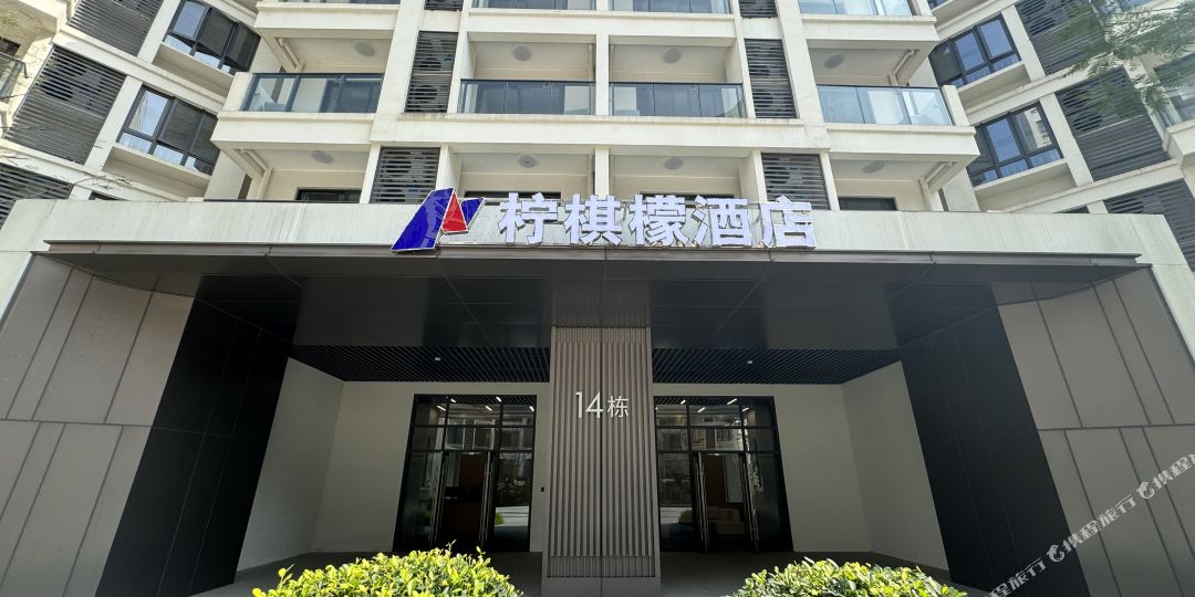 柠棋檬乐居酒店(博鳌国际机场乐城店)