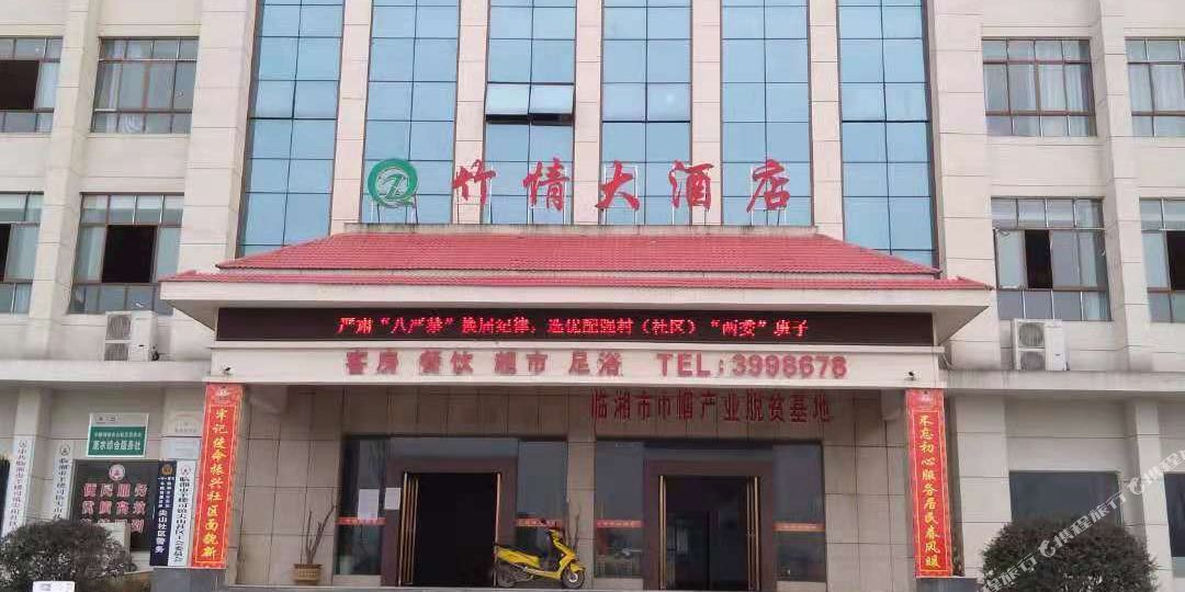 临湘竹情大酒店