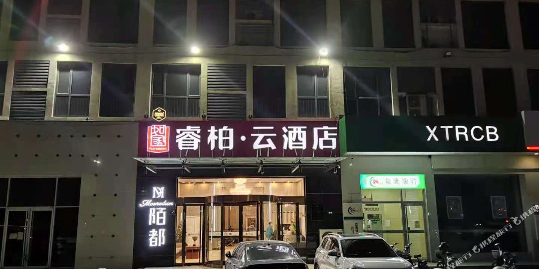 如家睿柏.酒店(邢台火车站世贸天街店)