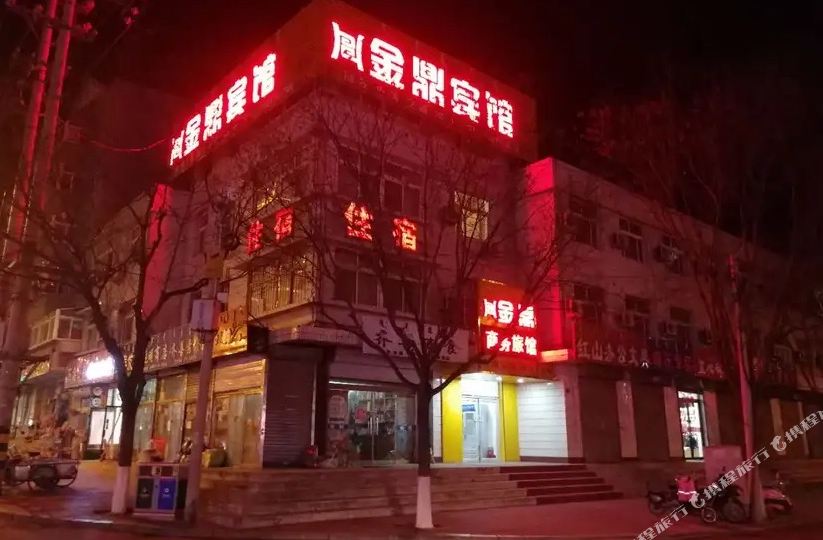 金鼎旅馆(喀左二部店)