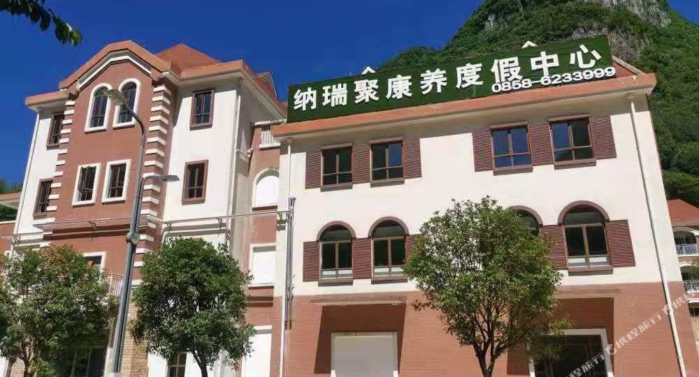 六盘水纳瑞聚康养度假中心