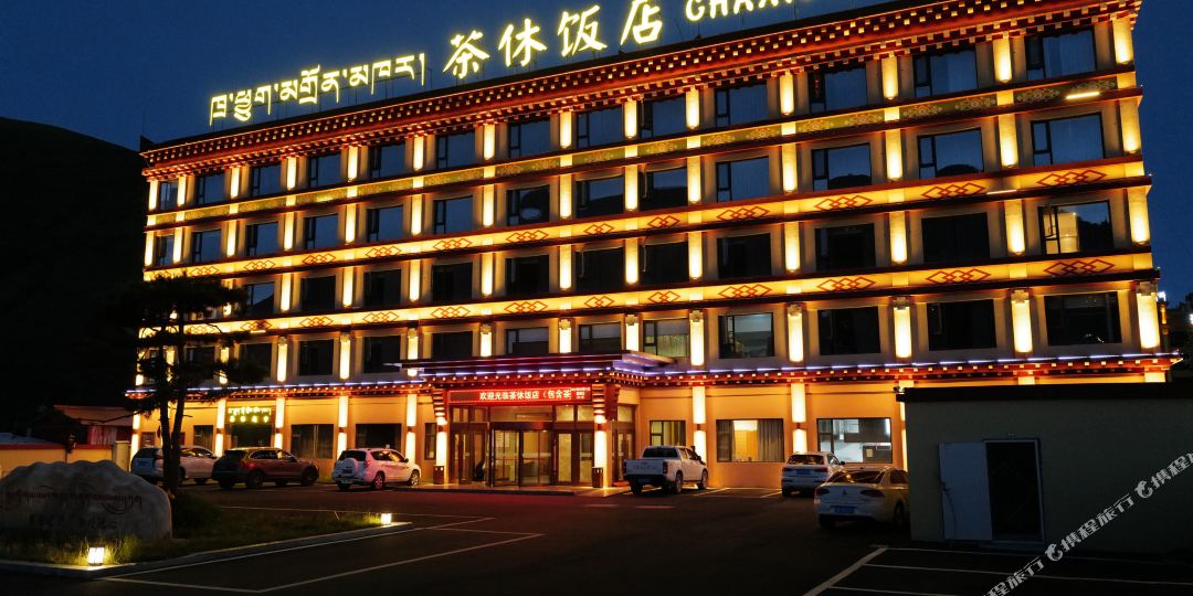茶休返点