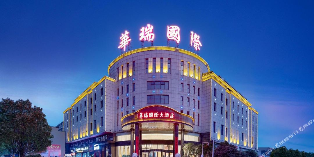 汨罗市华瑞国际酒店店